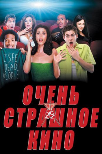 Генератор Random Geeks: Очень страшное кино